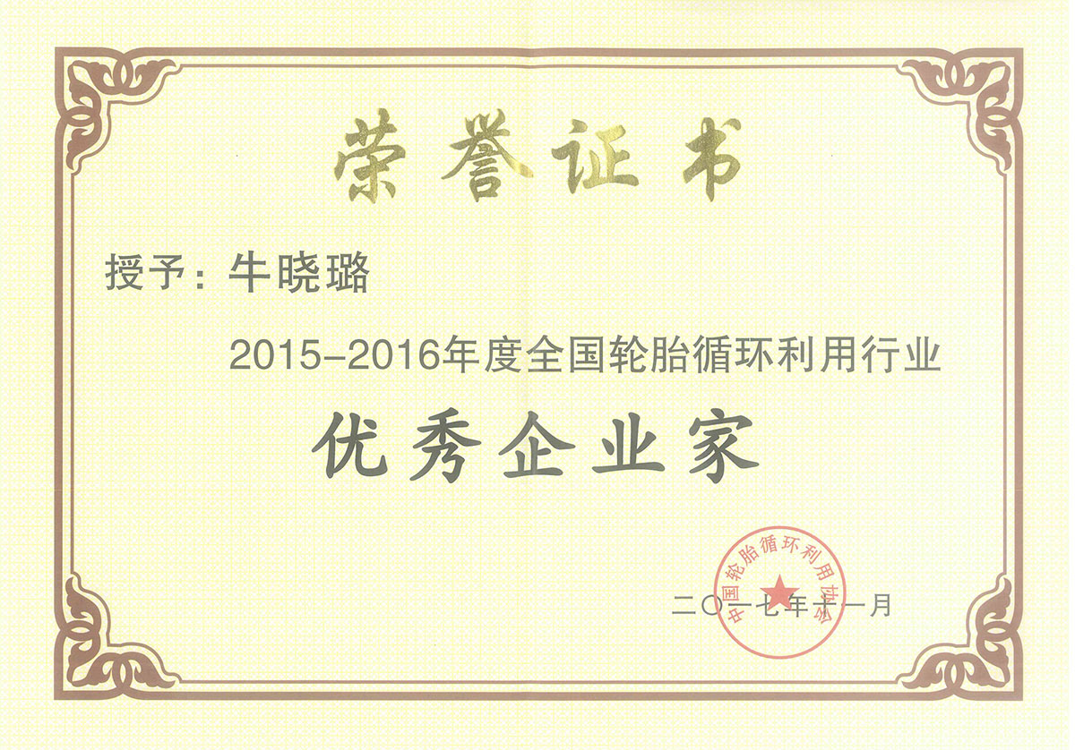 优游开户国际环保牛晓璐荣获中轮协“优秀企业家”称号
