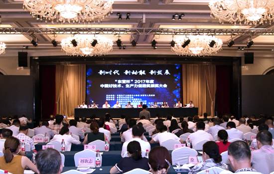 2017年度中国好技术、生产力促进奖颁奖大会
