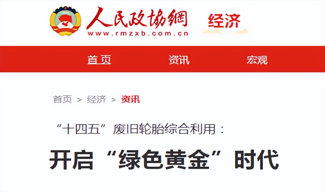 解读《人民政协报》：废旧轮胎综合利用的“绿色黄金时代”